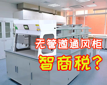 選擇無管道凈氣型通風(fēng)柜是不是智商稅？