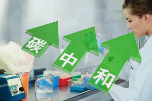 實(shí)驗(yàn)室通風(fēng)柜能源損耗巨大，該如何實(shí)現(xiàn)“碳中和”？