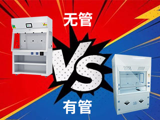 不知怎么選？管道通風(fēng)柜和無管道通風(fēng)柜的優(yōu)缺點大比拼