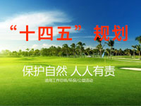 “十四五”規(guī)劃綱要中期評估，綠色低碳發(fā)展已取得明顯成效