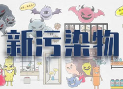 【綠色科普站】新污染物知多少？快來(lái)刷新你的環(huán)保觀(guān)念