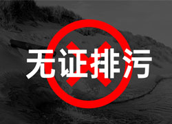 企業(yè)排污合規(guī)指南：以案例為鑒，嚴(yán)守排污許可證規(guī)范