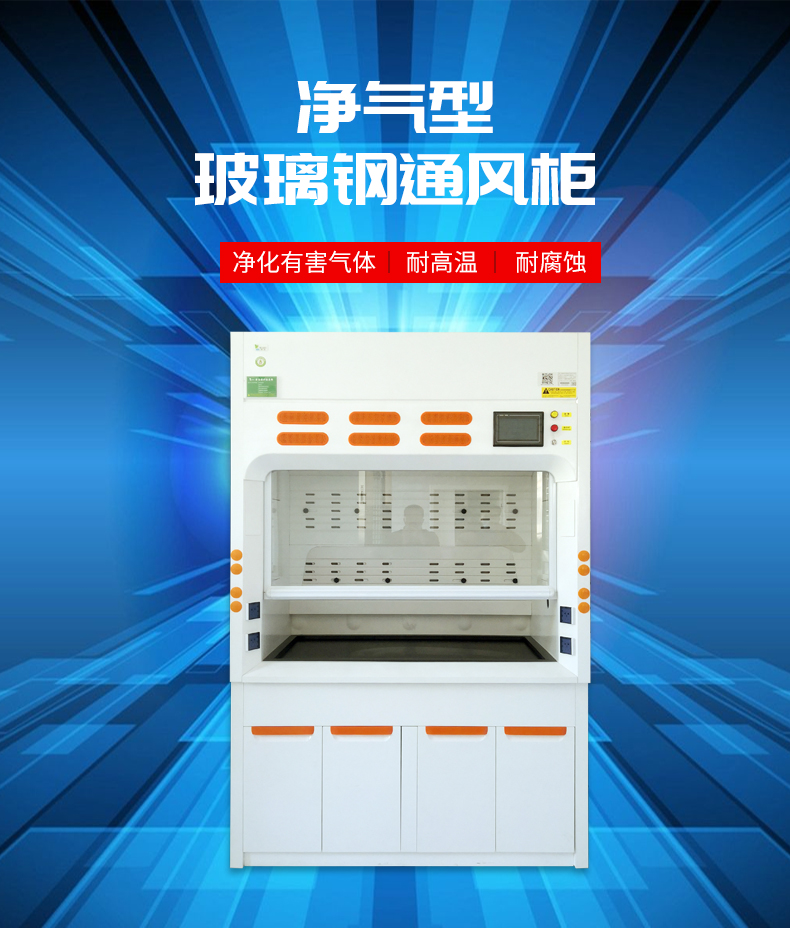 玻璃鋼通風(fēng)柜_02