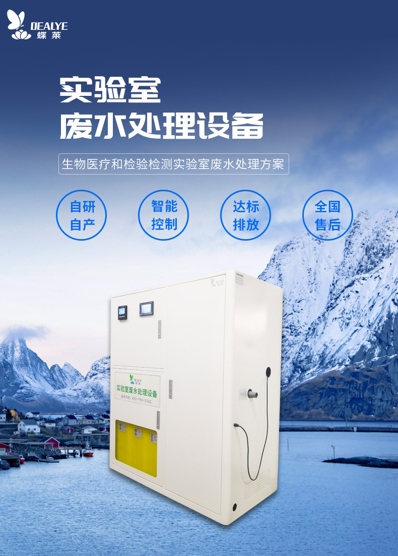 小型實驗室廢水處理設(shè)備
