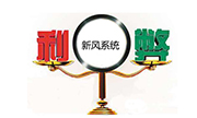 新風(fēng)系統(tǒng)的利弊都有哪些？