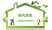 新風(fēng)系統(tǒng)一年的費(fèi)用是多少？后期維護(hù)包含哪些？