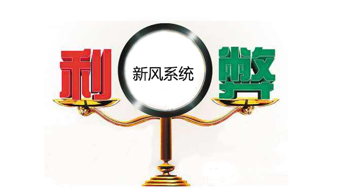 新風(fēng)系統(tǒng)的利弊
