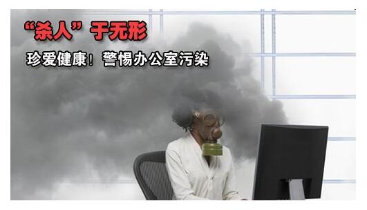 辦公室污染