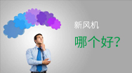 壁掛新風(fēng)機(jī)應(yīng)該這樣選，一臺(tái)頂別人十臺(tái)