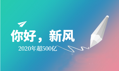 2020年消費規(guī)模將達500億，新風系統(tǒng)保持強勁增漲勢頭