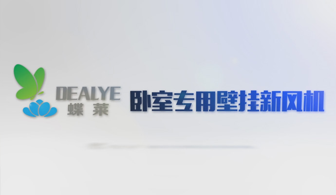 蝶萊新風(fēng)機(jī)DWZ-100宣傳視頻