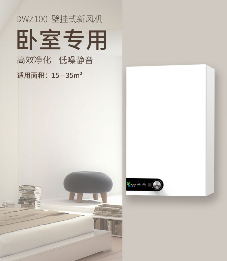 臥室壁掛新風(fēng)機(jī)
