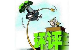 重要：環(huán)境部對(duì)取消環(huán)評(píng)資質(zhì)行政許可相關(guān)事項(xiàng)解析及后續(xù)工作