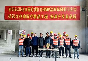 開(kāi)工大吉：洛陽(yáng)遠(yuǎn)洋倫拿醫(yī)療(荊門)GMP潔凈車間項(xiàng)目動(dòng)工