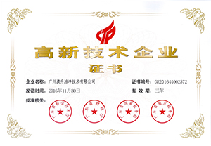 蝶萊總公司澳升榮獲國(guó)家高新技術(shù)企業(yè)證書