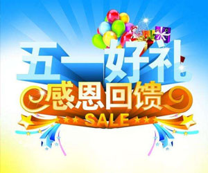 【大促】蝶萊新風(fēng)產(chǎn)品“五一放價(jià)”送好禮
