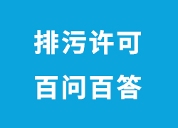 最新官方解答！關(guān)于廣東企業(yè)申請(qǐng)排污許可證的100個(gè)問(wèn)題