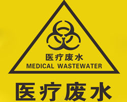 醫(yī)療機(jī)構(gòu)廢水排放有什么要求？執(zhí)行標(biāo)準(zhǔn)是哪個(gè)？