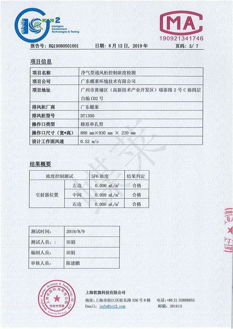 凈氣型通風柜有毒氣體濃度控制檢測報告