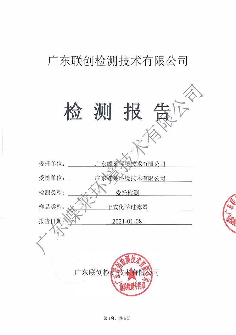 凈氣型通風(fēng)柜化學(xué)過濾器過濾效率檢測報(bào)告