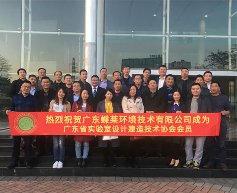 喜訊！蝶萊正式成為廣東實驗室設計建造協(xié)會會員單位