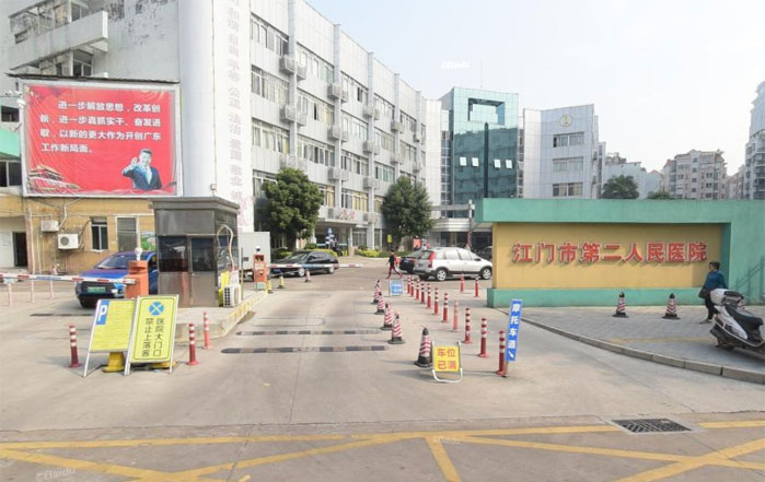 江門市第二人民醫(yī)院