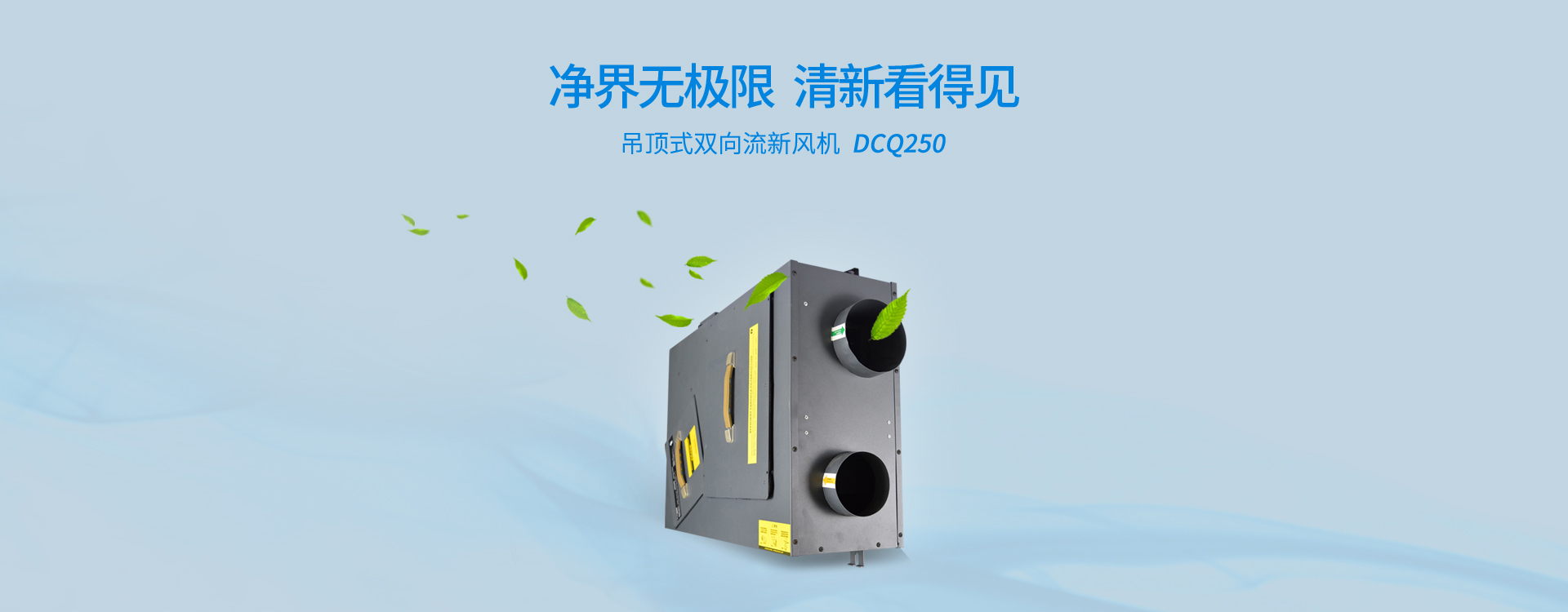 蝶萊中央新風系統(tǒng)DCQ250