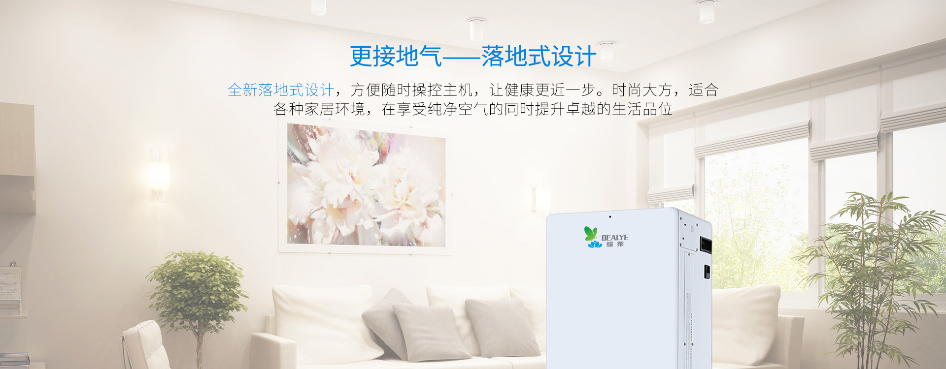 落地式設(shè)計，更接地氣