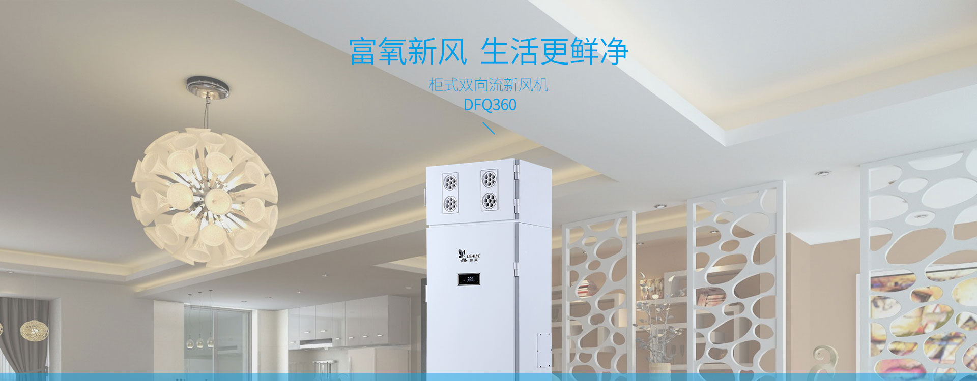柜式雙向流新風(fēng)機dfq360，富氧新風(fēng)，生活更鮮凈