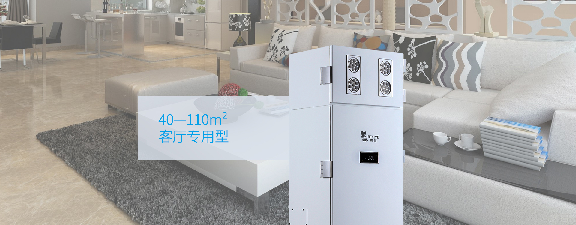 柜式新風(fēng)機DFQ360適用面積
