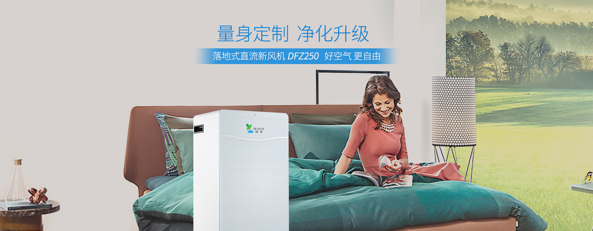 蝶萊落地式直流新風(fēng)機(jī)，好空氣更自由