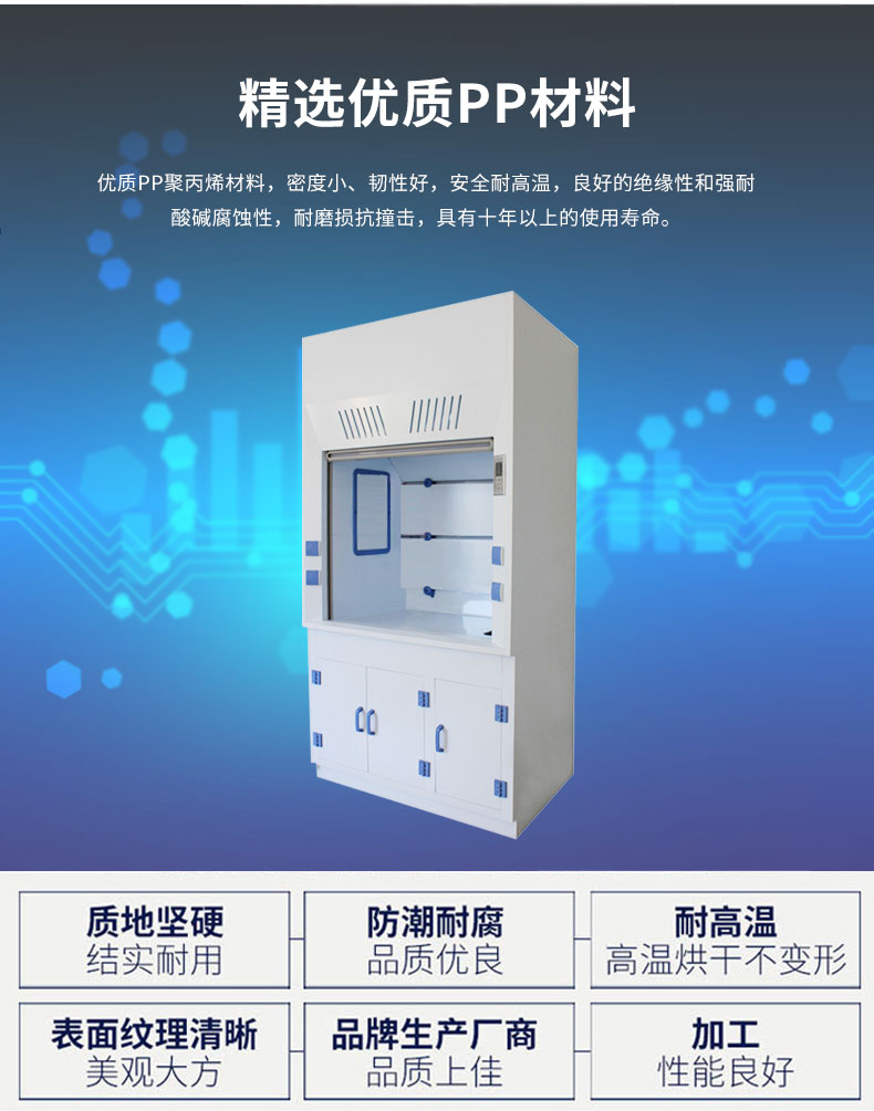 PP通風(fēng)柜采用優(yōu)質(zhì)耐腐蝕PP材質(zhì)
