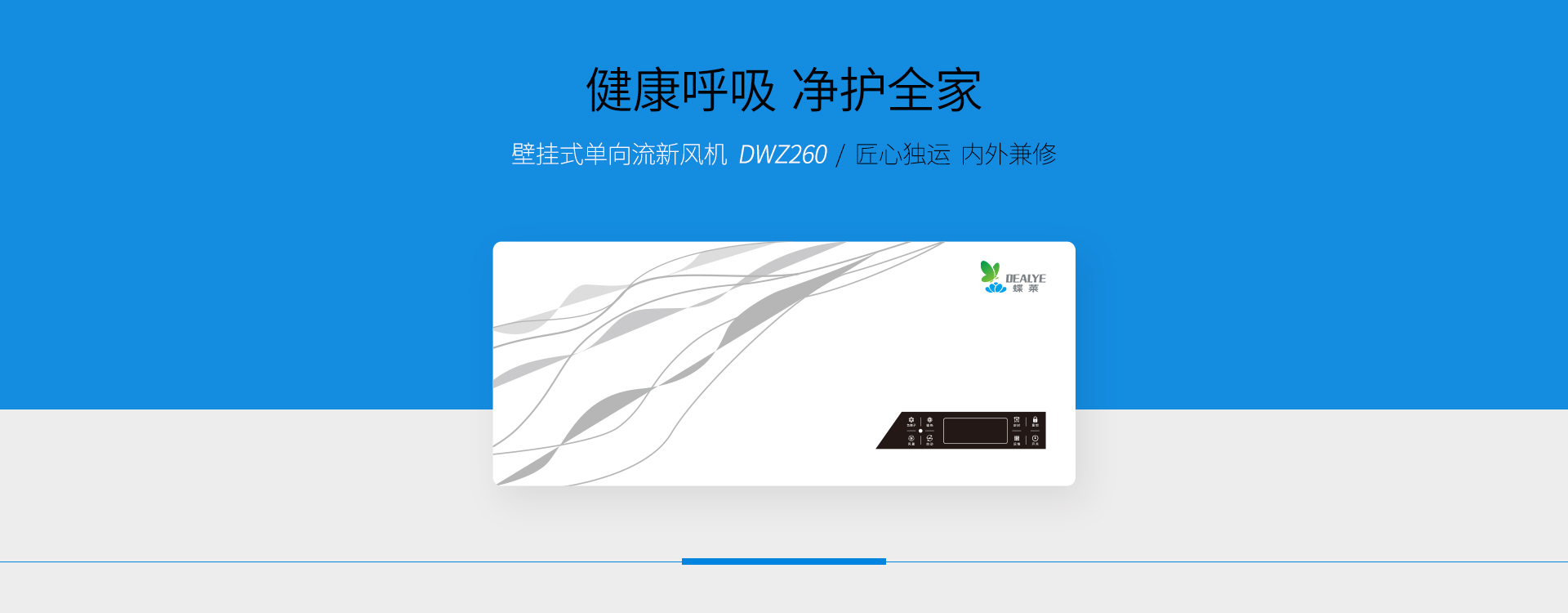 壁掛式無管道新風機DWZ260