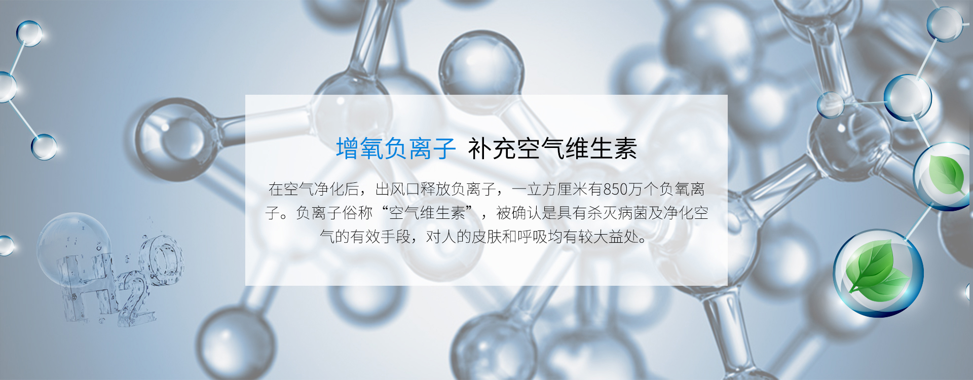 增氧負離子，殺滅病菌和凈化空氣、