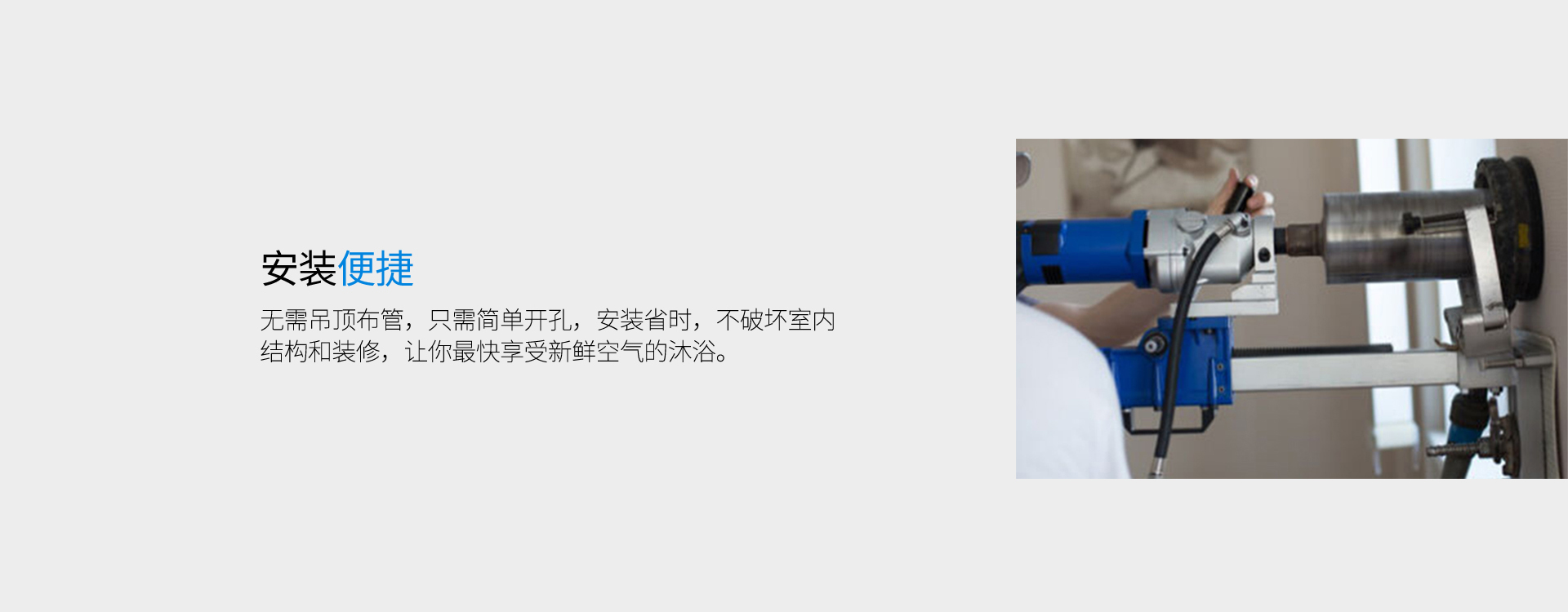 安裝便捷，無需吊頂走管道